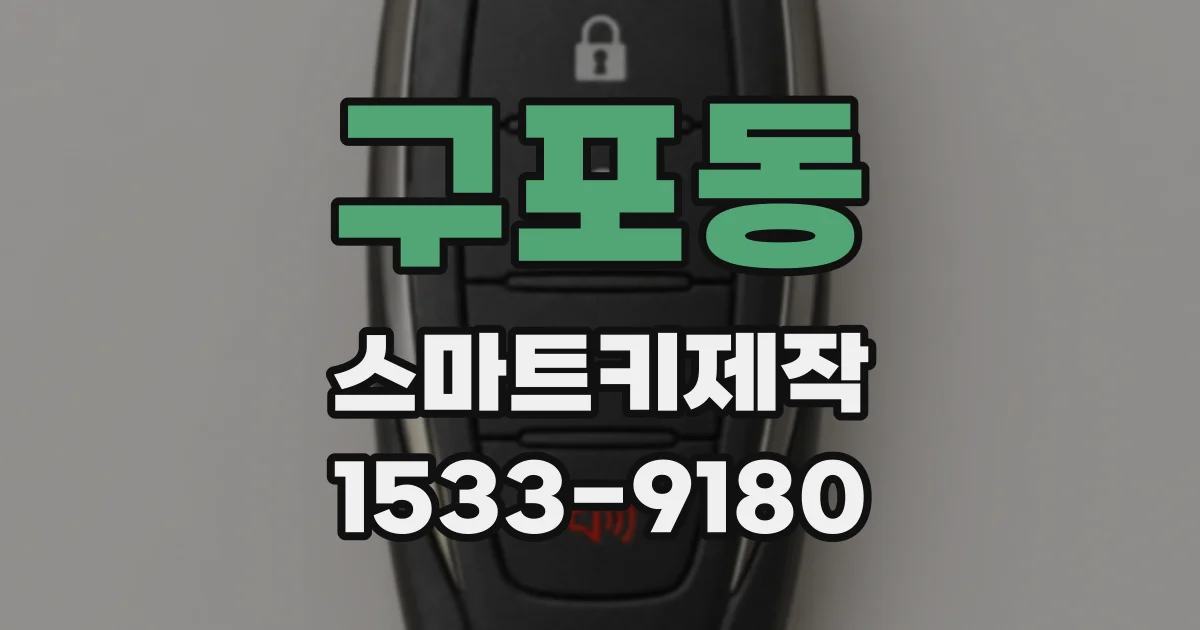 구포동 스마트키제작