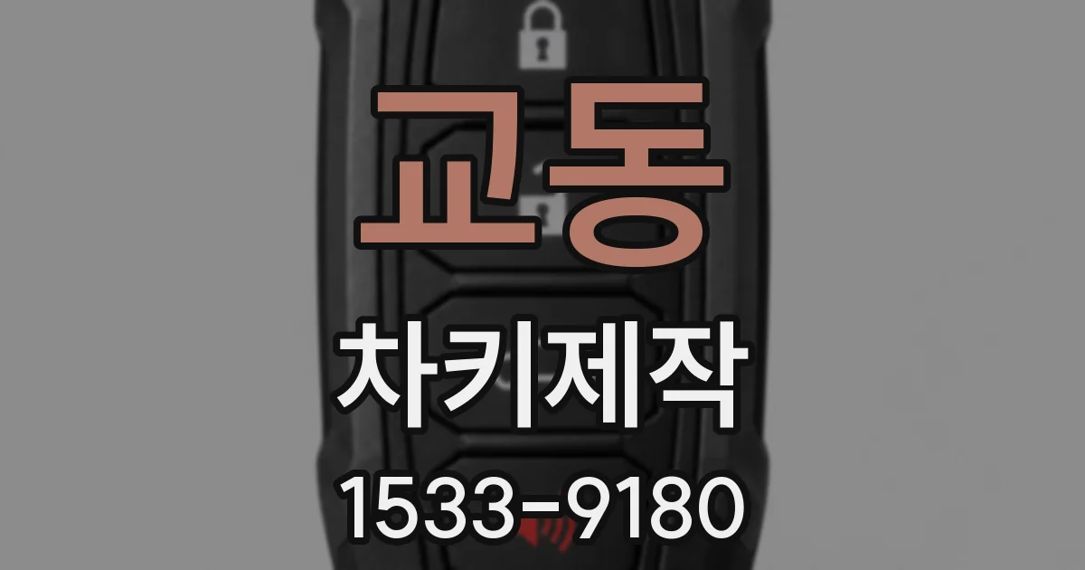교동 차키제작