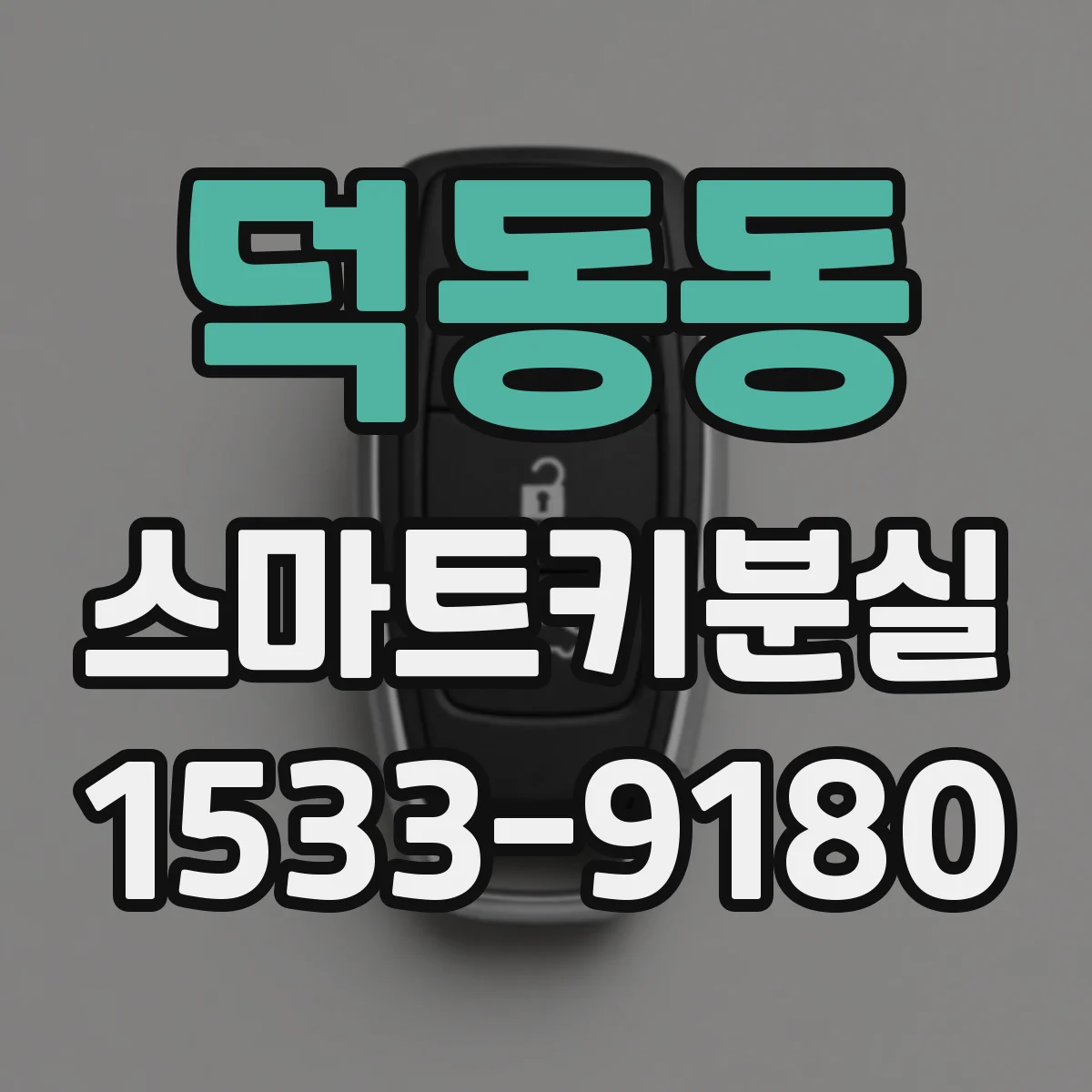 덕동동 스마트키분실