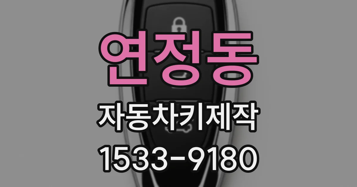 연정동 자동차키제작