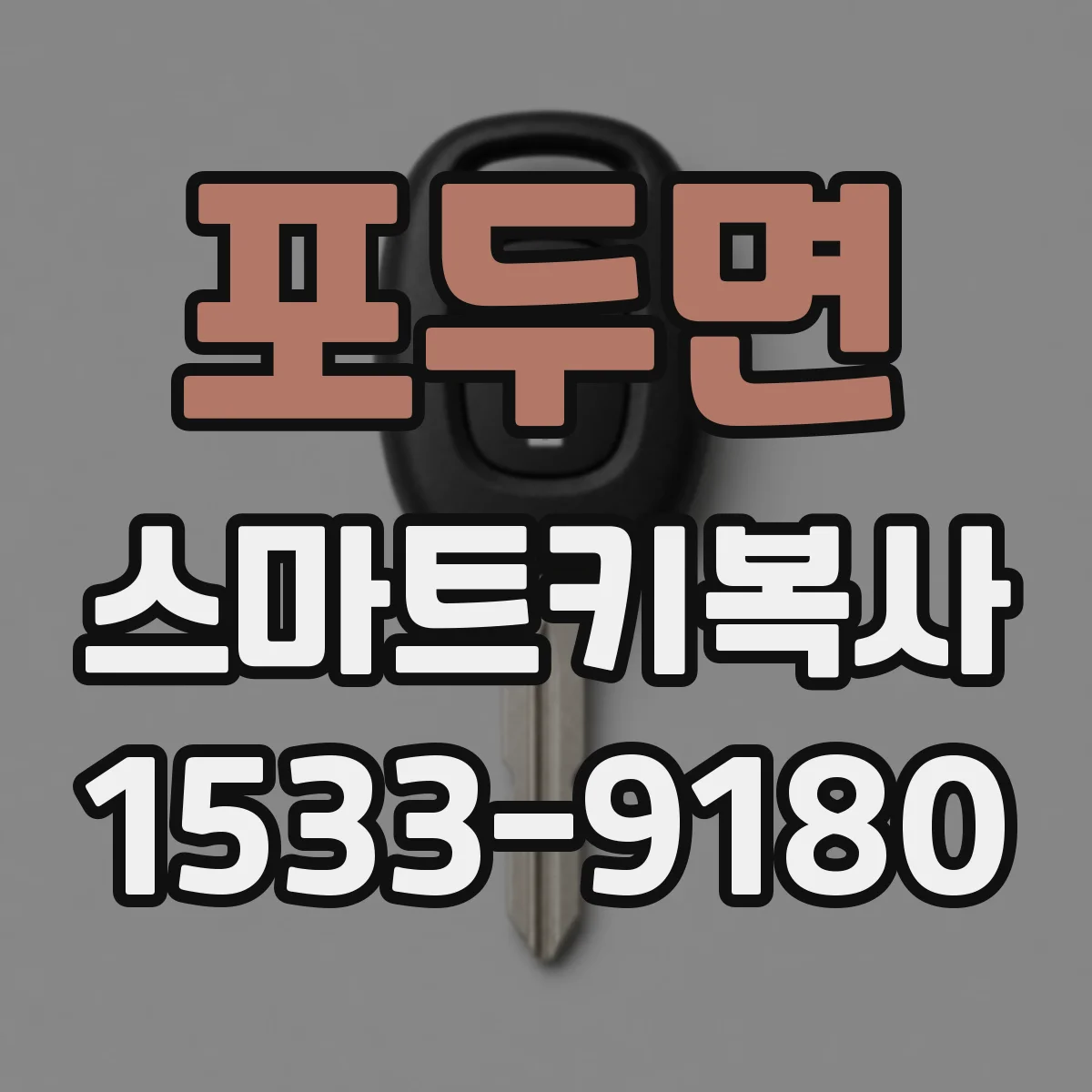 포두면 스마트키복사