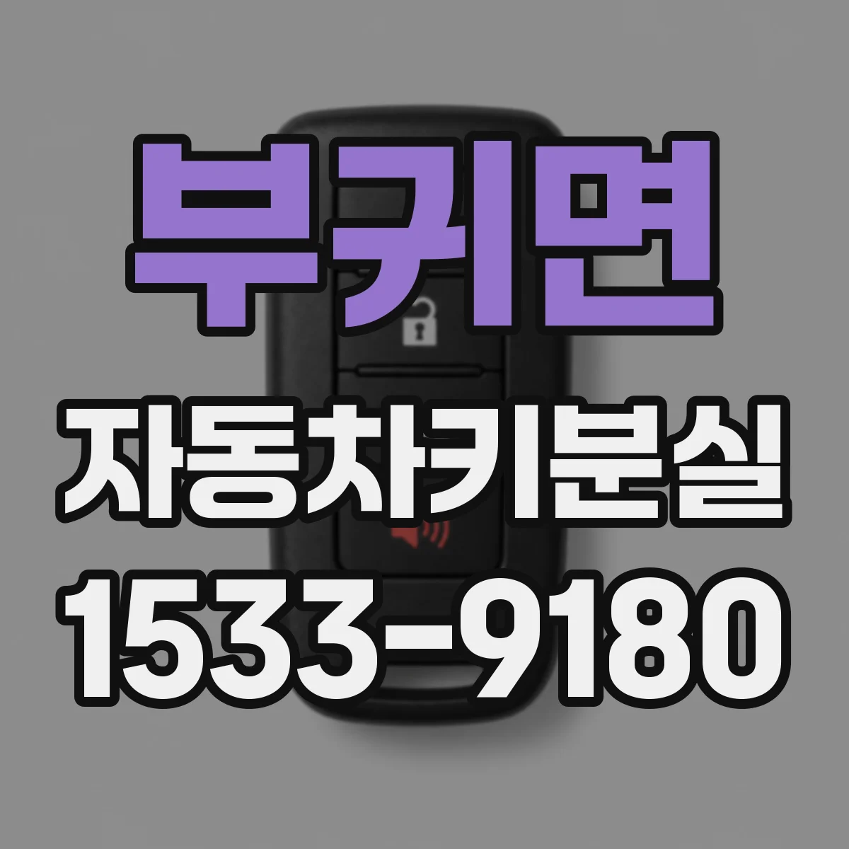 부귀면 자동차키분실