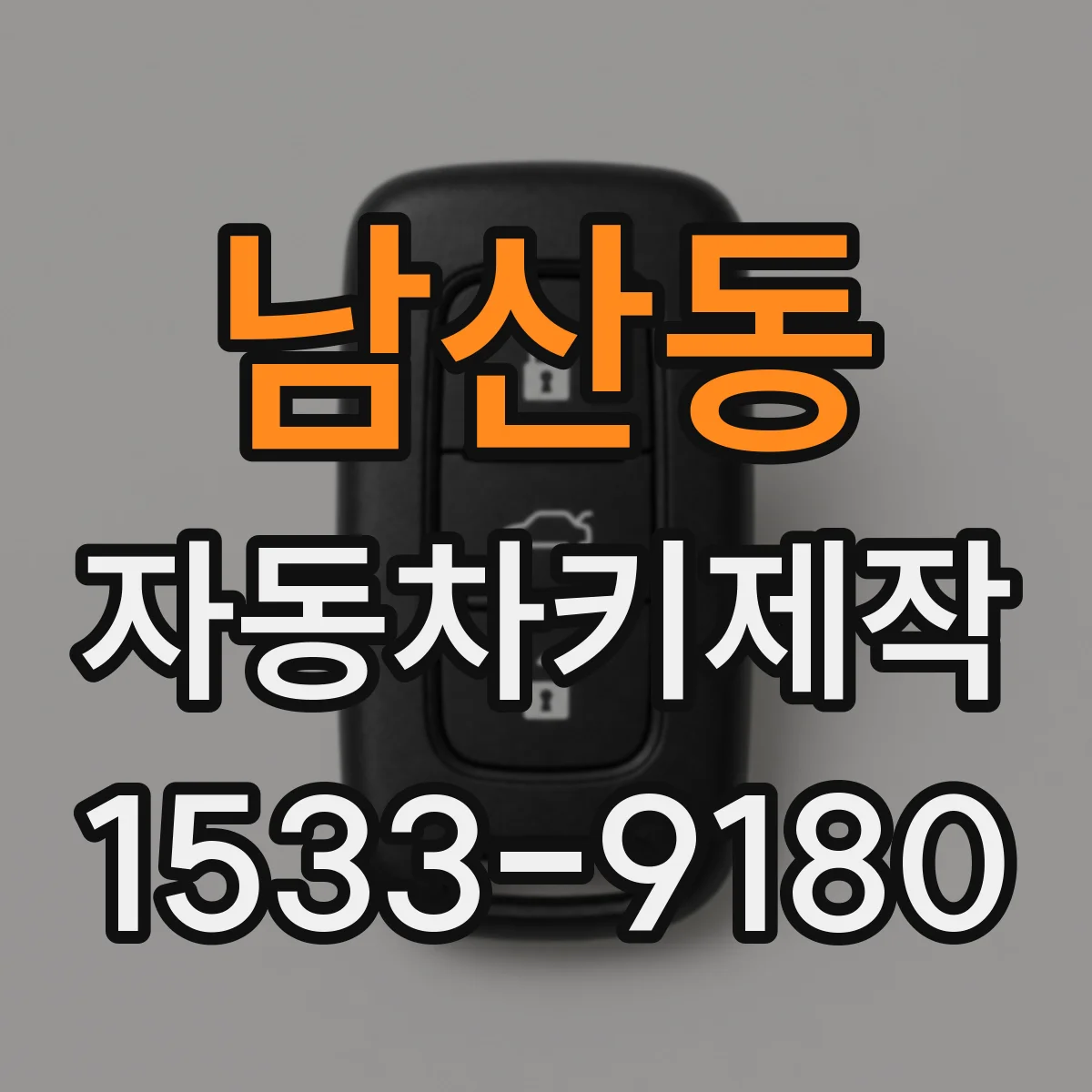 남산동 자동차키제작