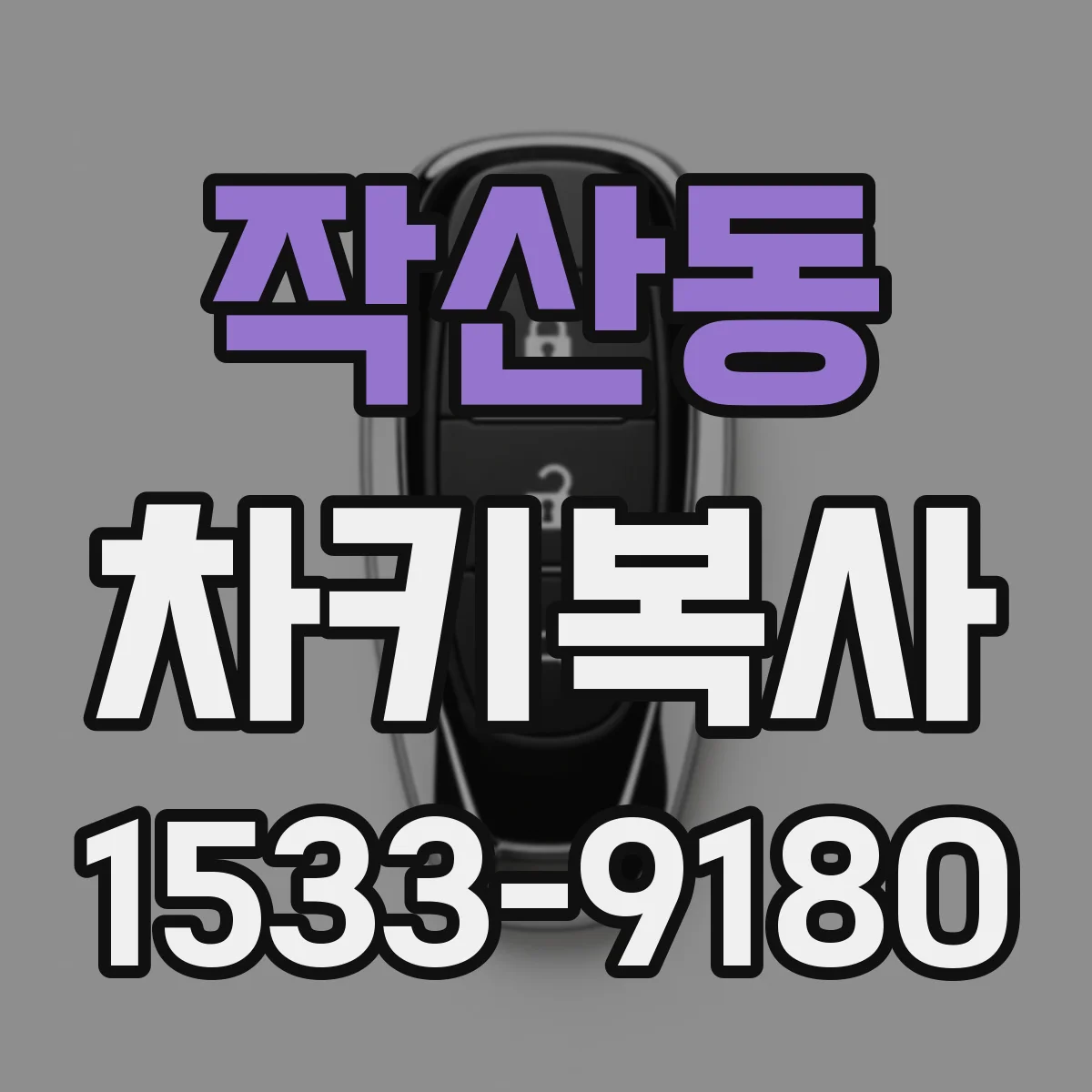작산동 차키복사