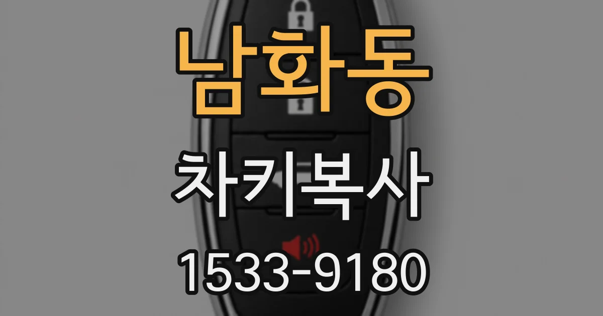 남화동 차키복사