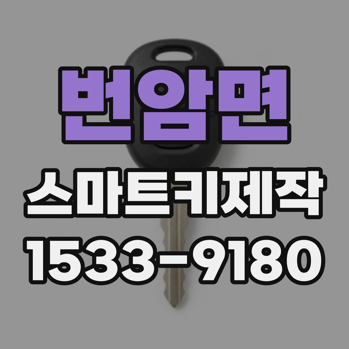 번암면 스마트키제작