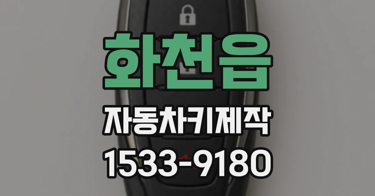 화천읍 자동차키제작