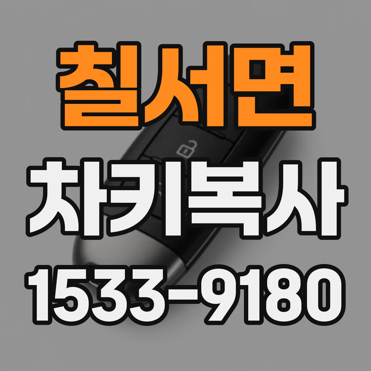 칠서면 차키복사