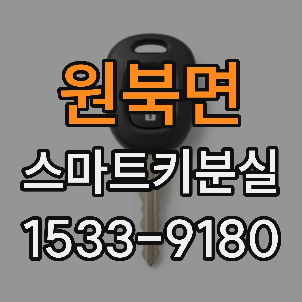 원북면 스마트키분실