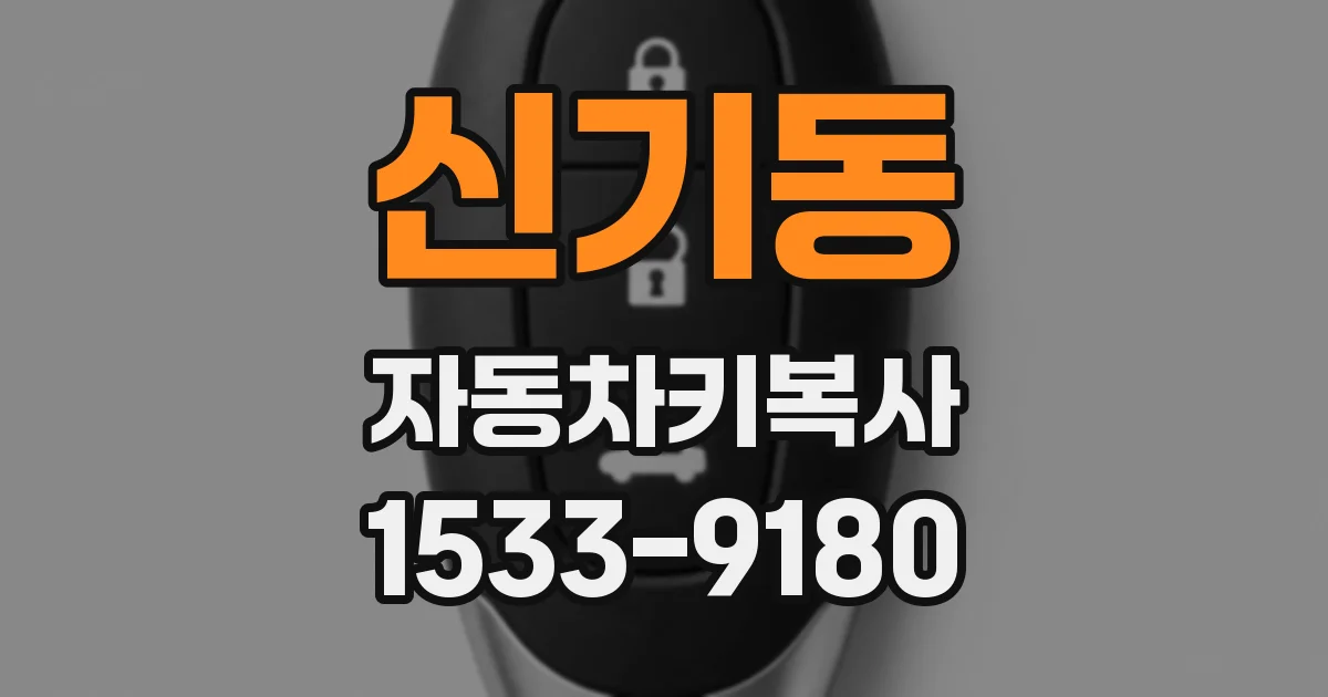 신기동 자동차키복사