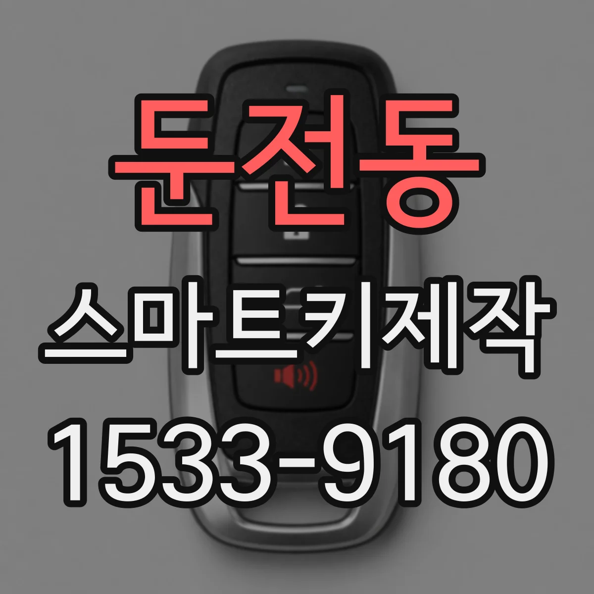 둔전동 스마트키제작