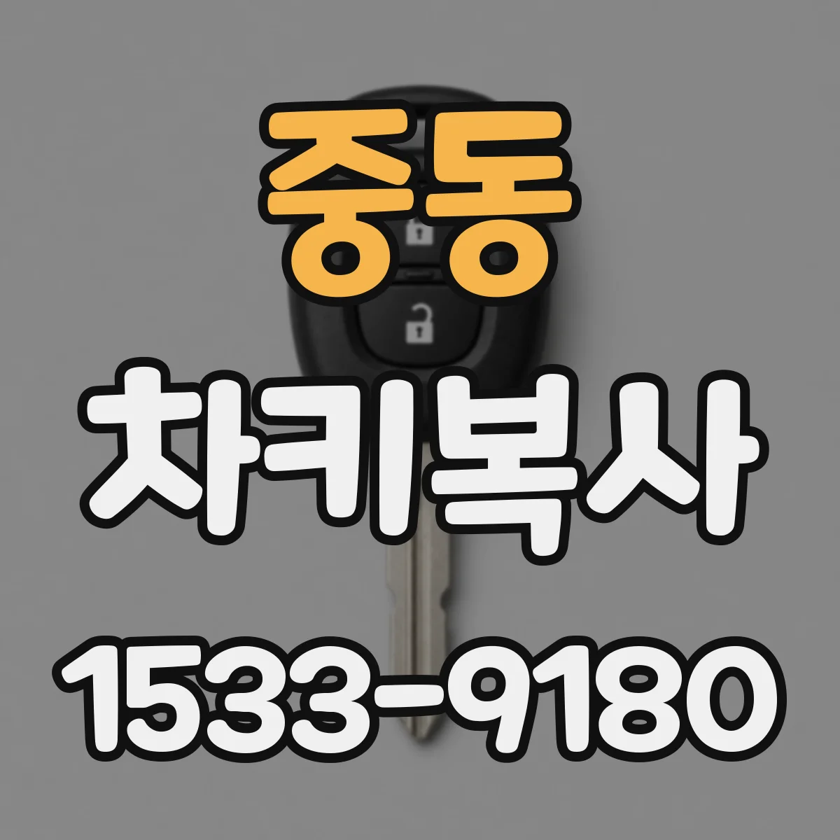 중동 차키복사
