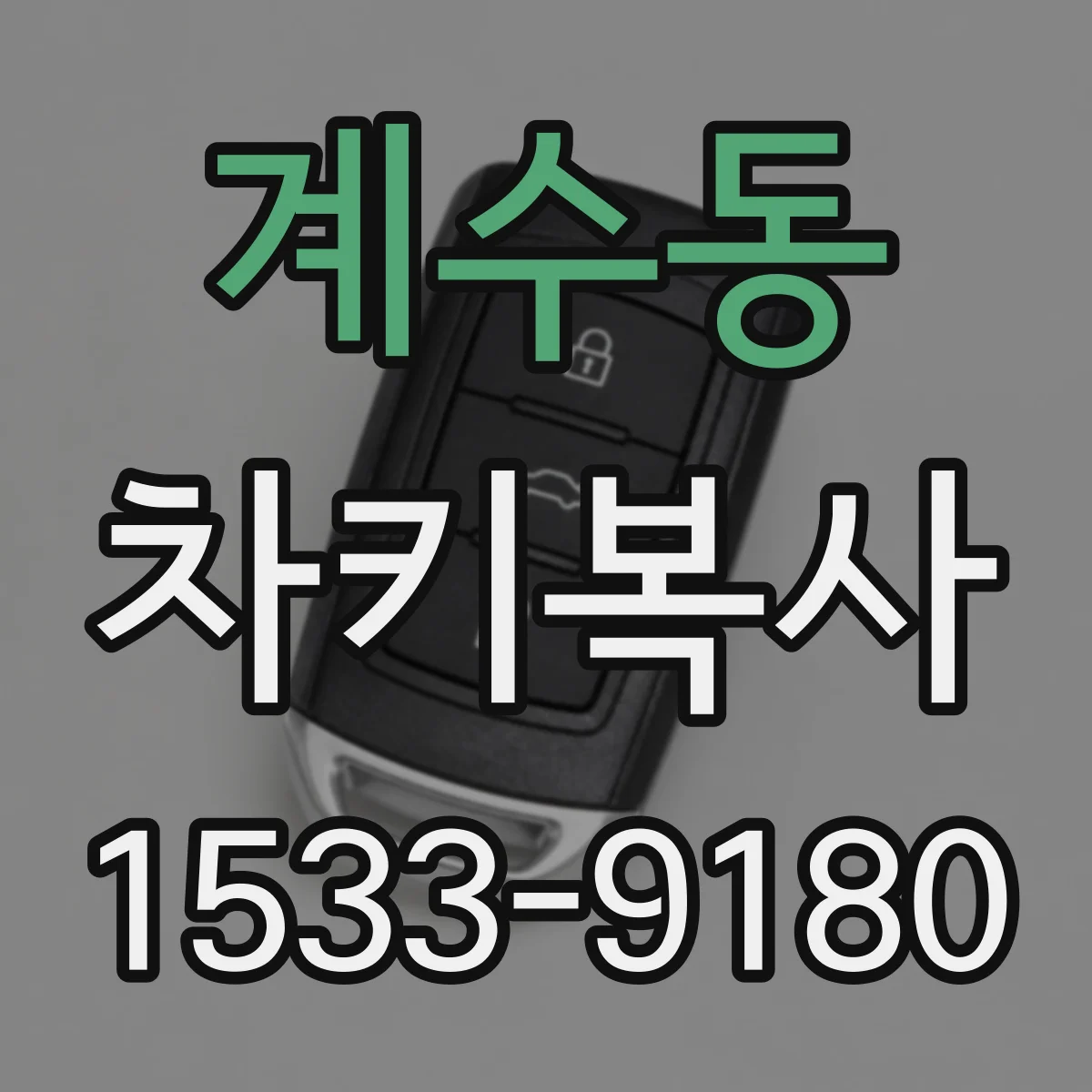 계수동 차키복사