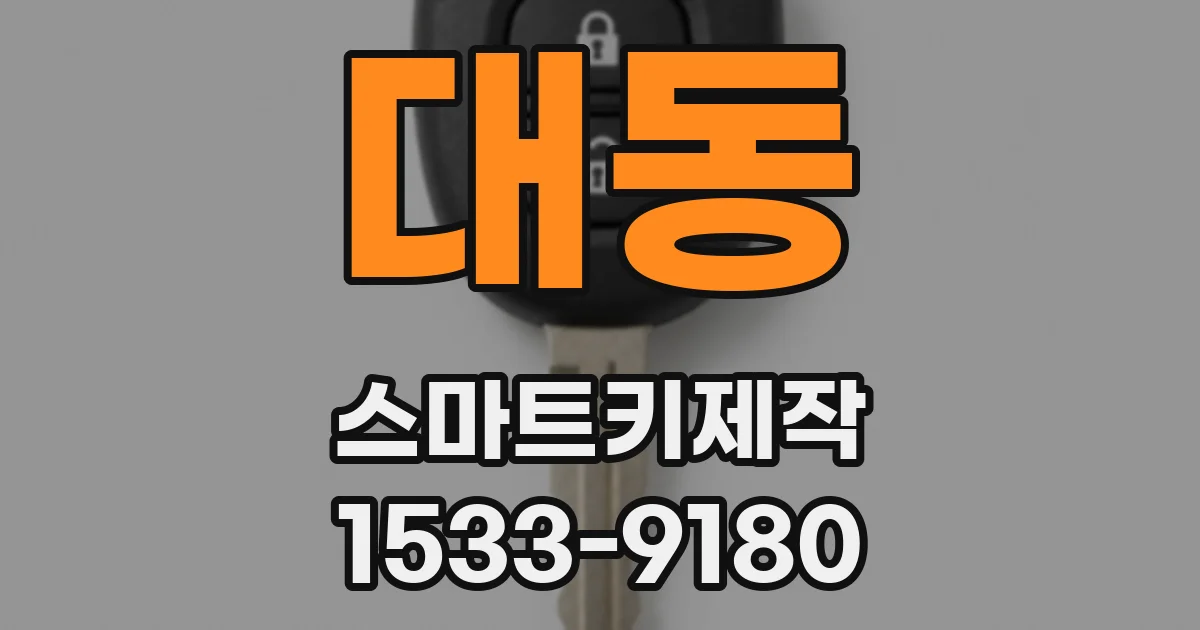 대동 스마트키제작
