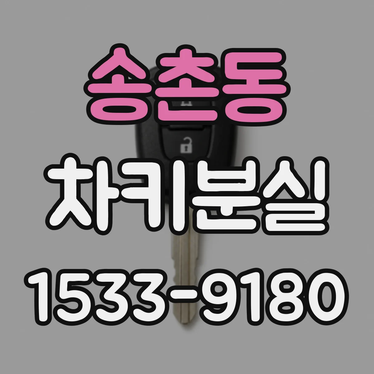송촌동 차키분실