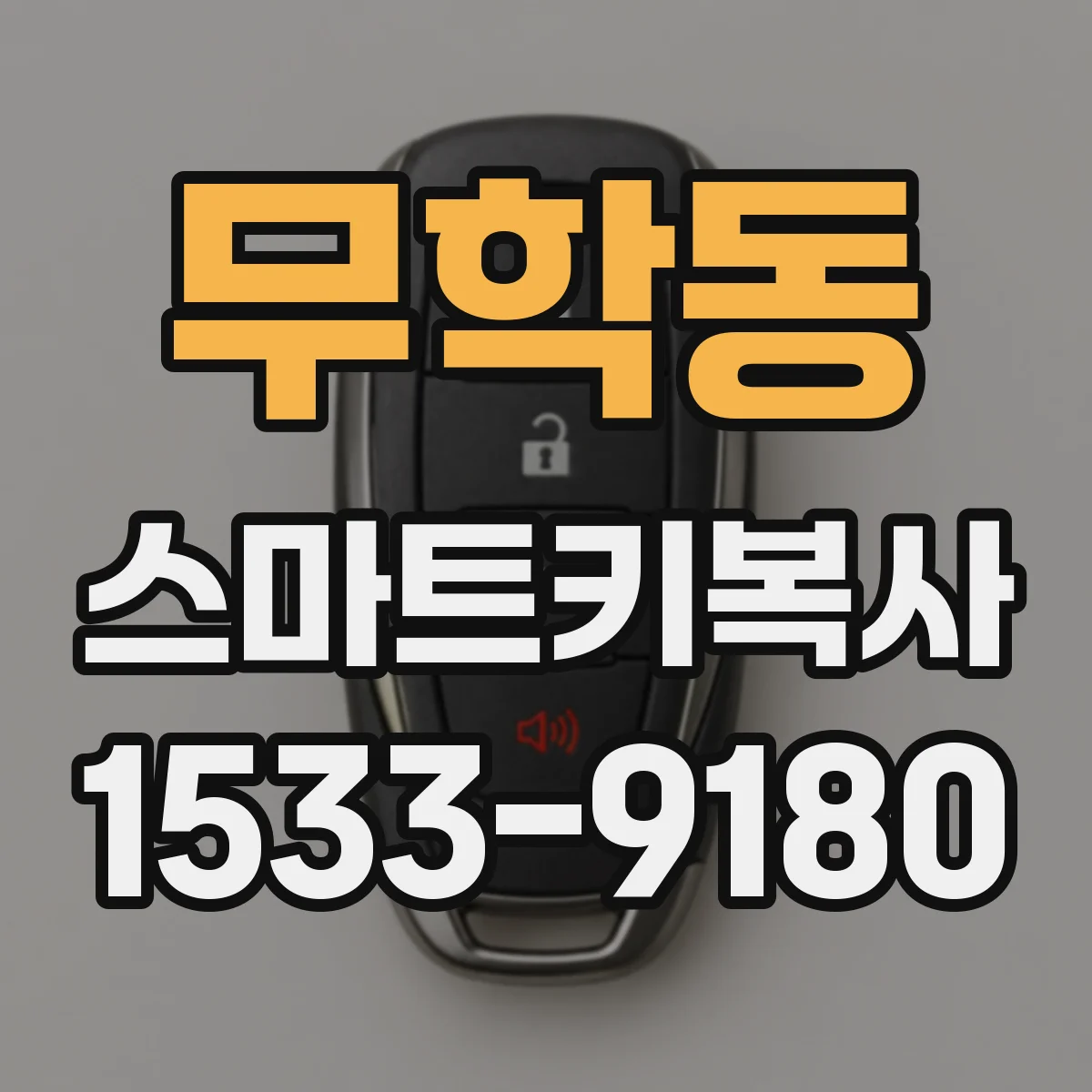 무학동 스마트키복사
