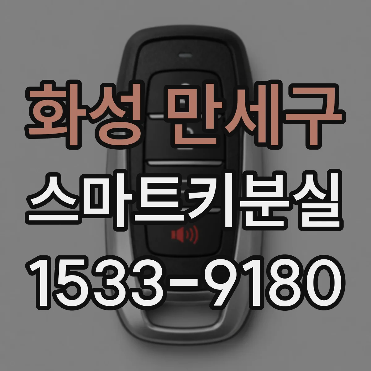 화성 만세구 스마트키분실