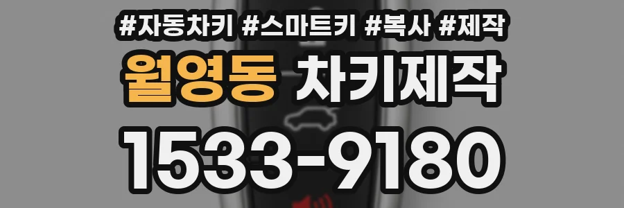 월영동 차키제작