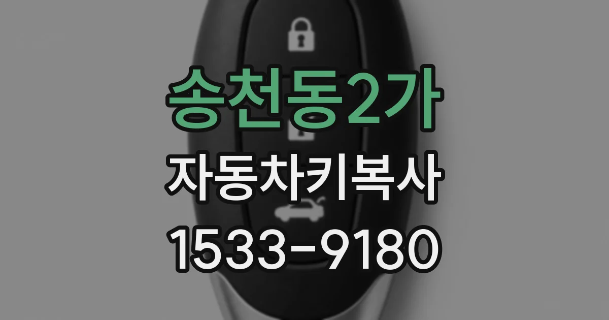 송천동2가 자동차키복사