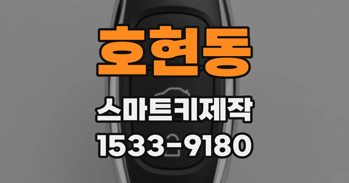 호현동 스마트키제작