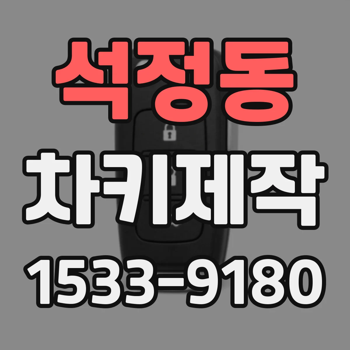 석정동 차키제작