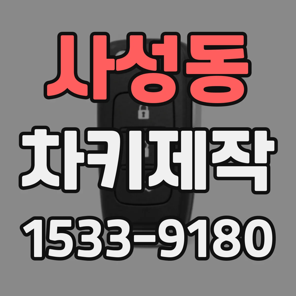 사성동 차키제작