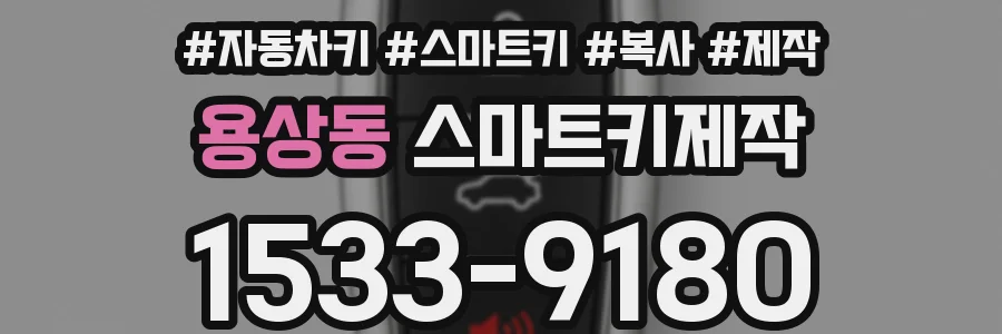 용상동 스마트키제작