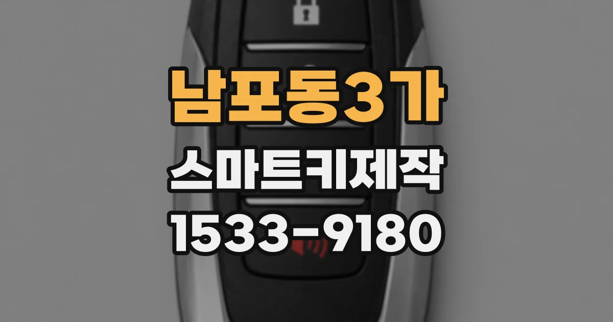 남포동3가 스마트키제작