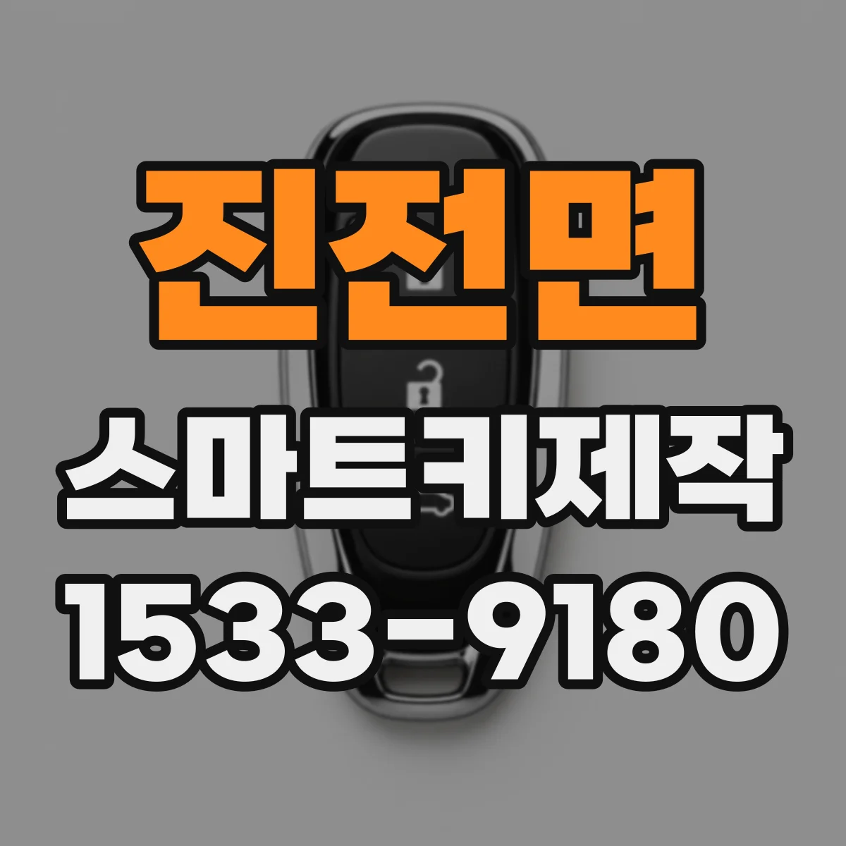 진전면 스마트키제작