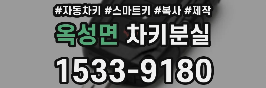 옥성면 차키분실