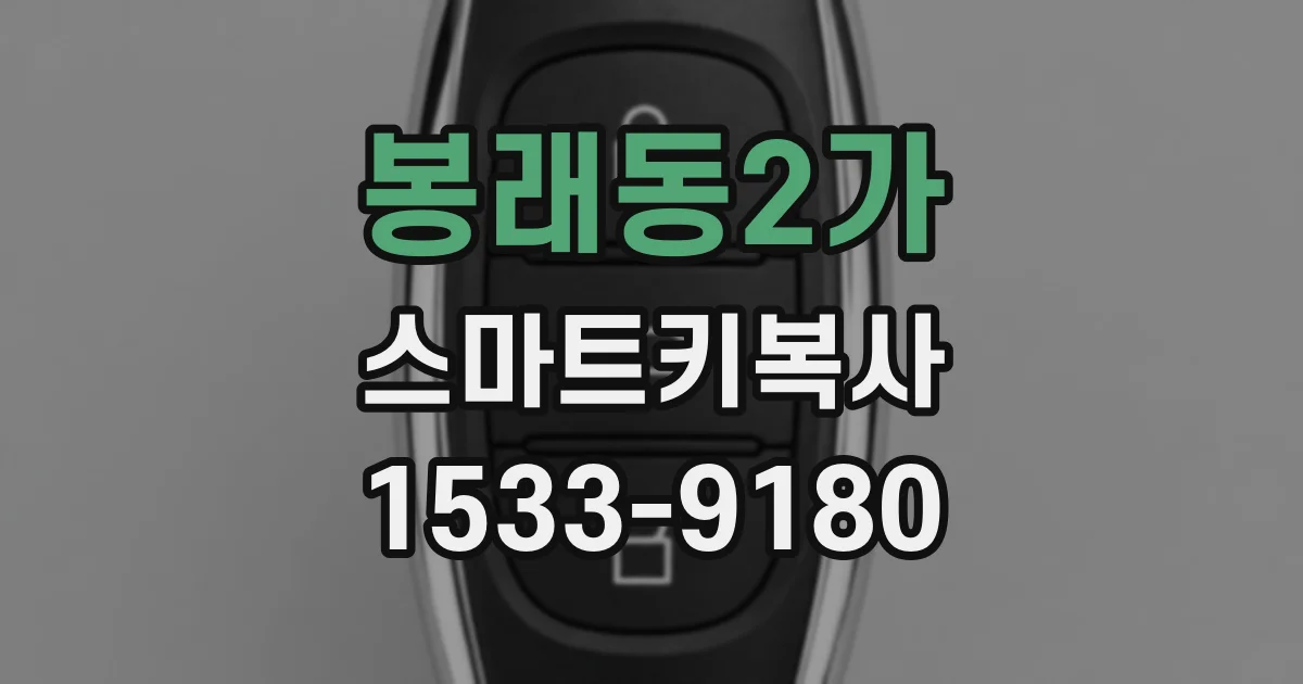 봉래동2가 스마트키복사