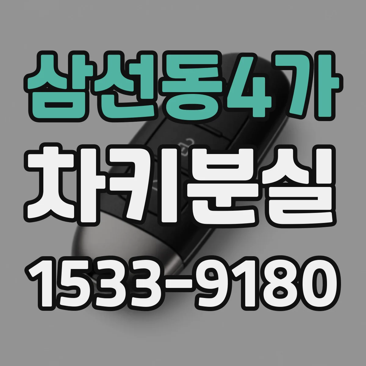 삼선동4가 차키분실