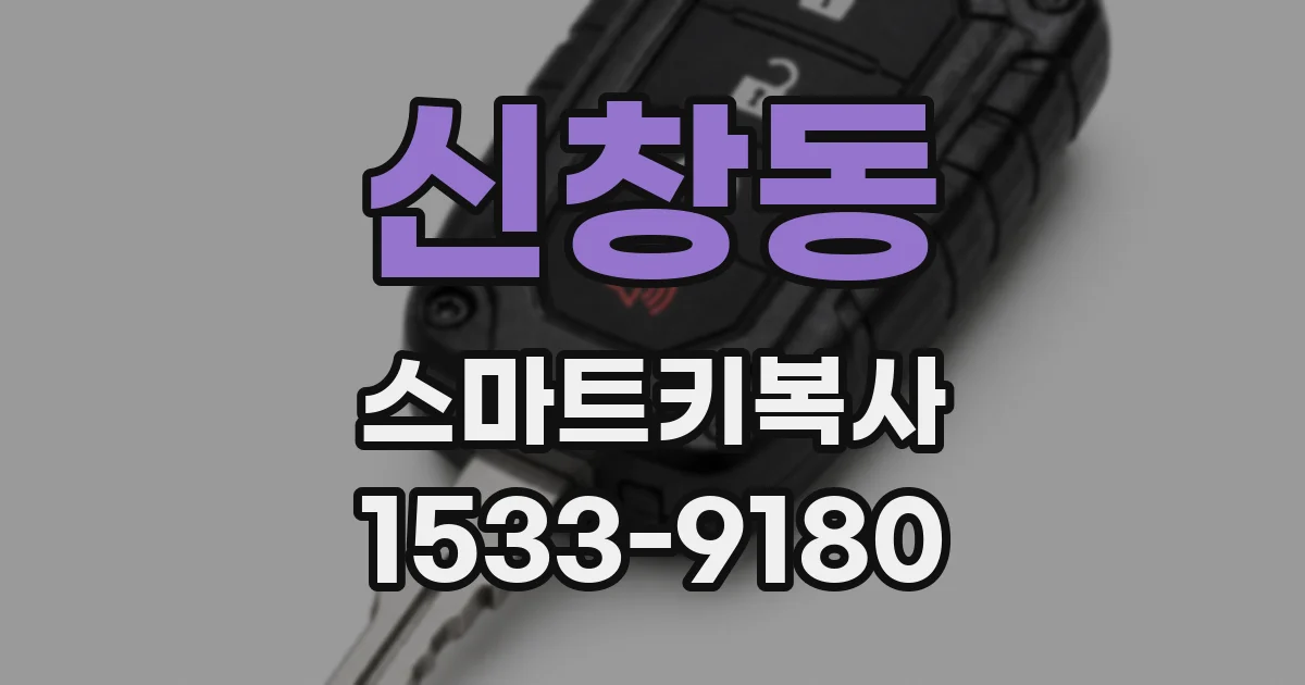 신창동 스마트키복사