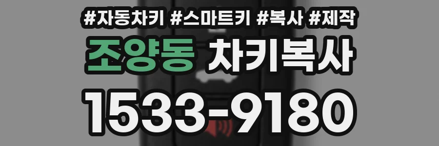 조양동 차키복사