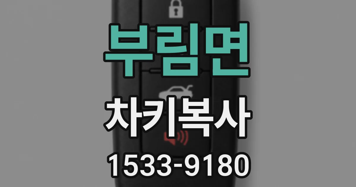부림면 차키복사