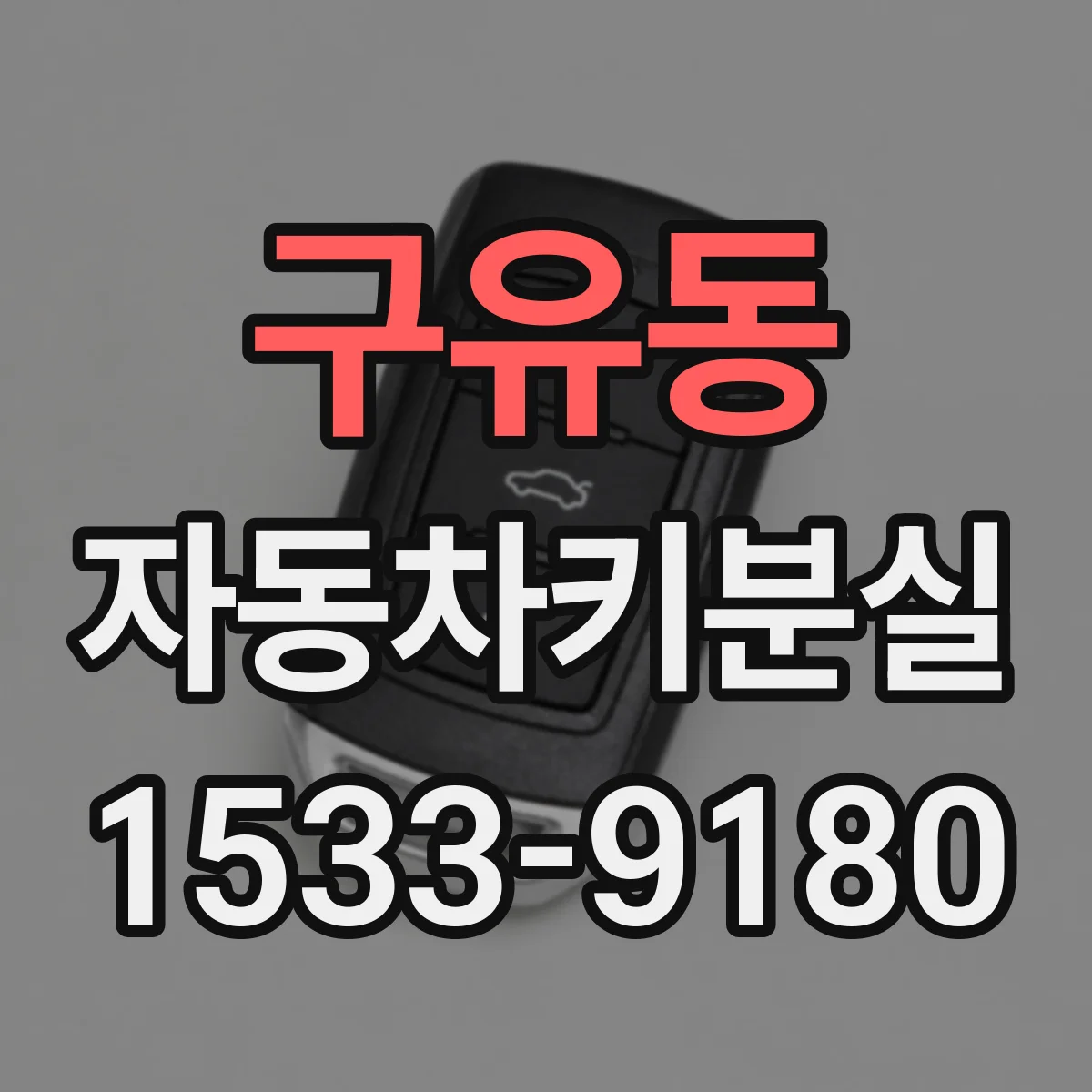 구유동 자동차키분실