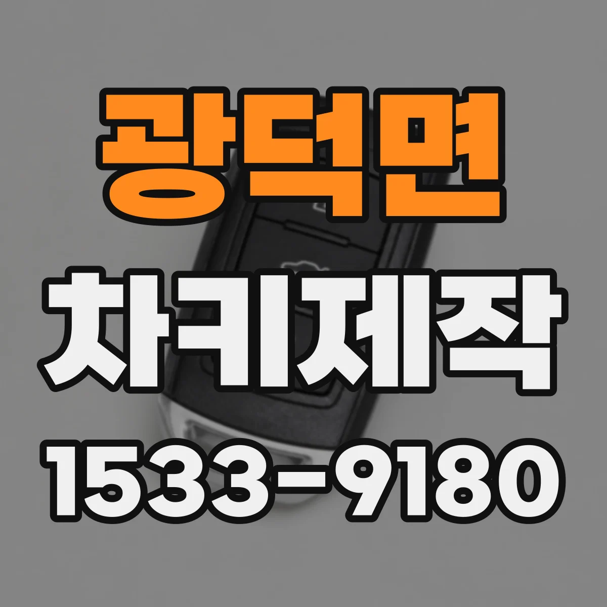 광덕면 차키제작