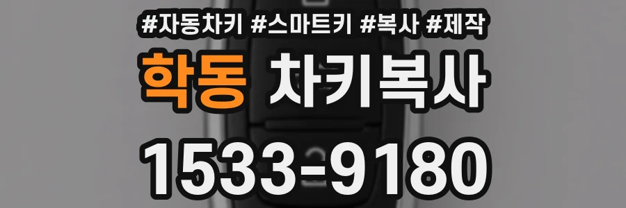 학동 차키복사