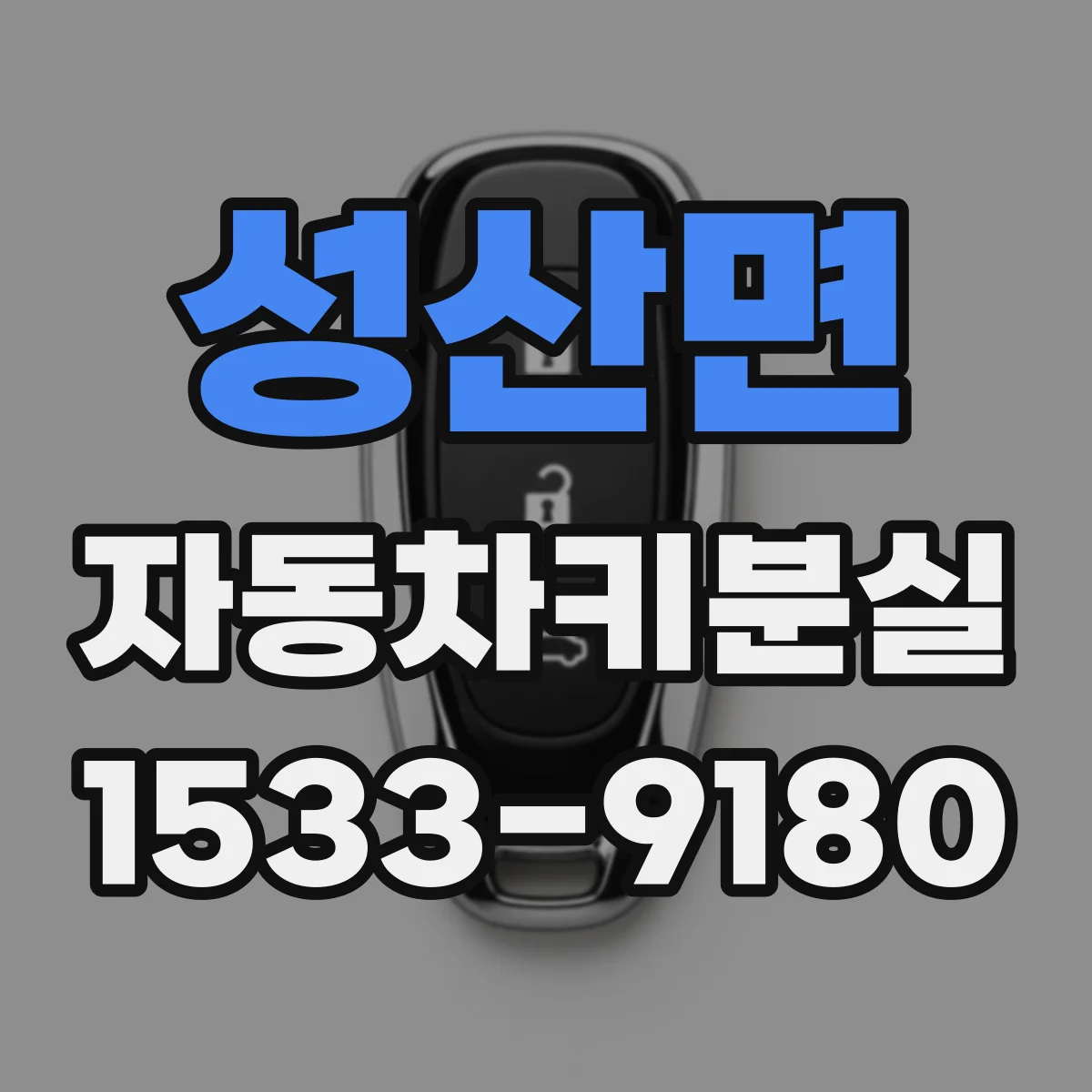 성산면 자동차키분실