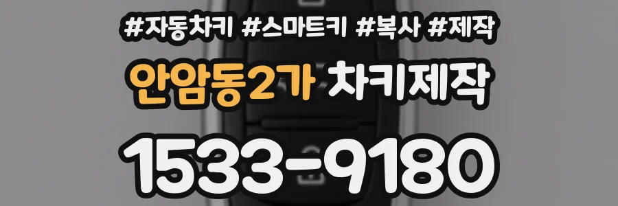 안암동2가 차키제작