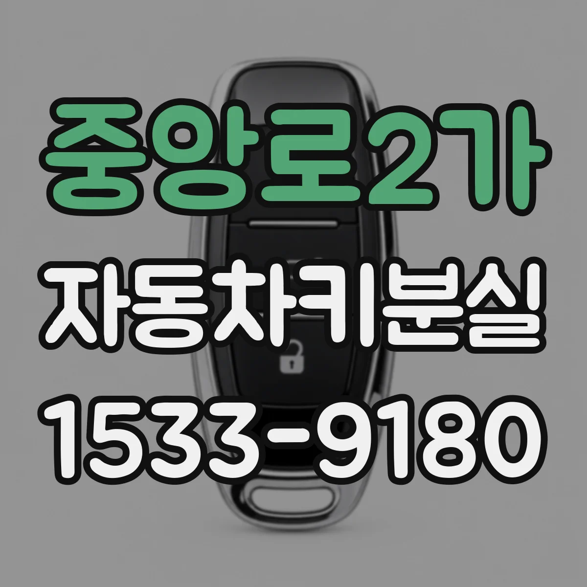 중앙로2가 자동차키분실
