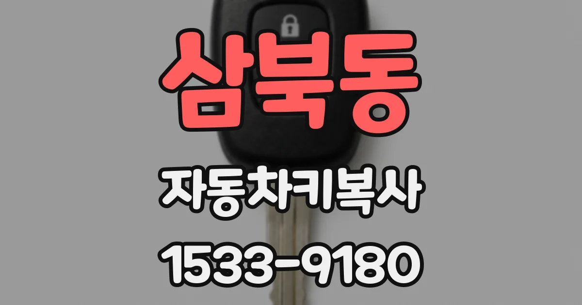 삼북동 자동차키복사