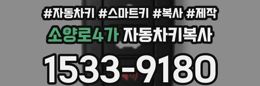 소양로4가 자동차키복사
