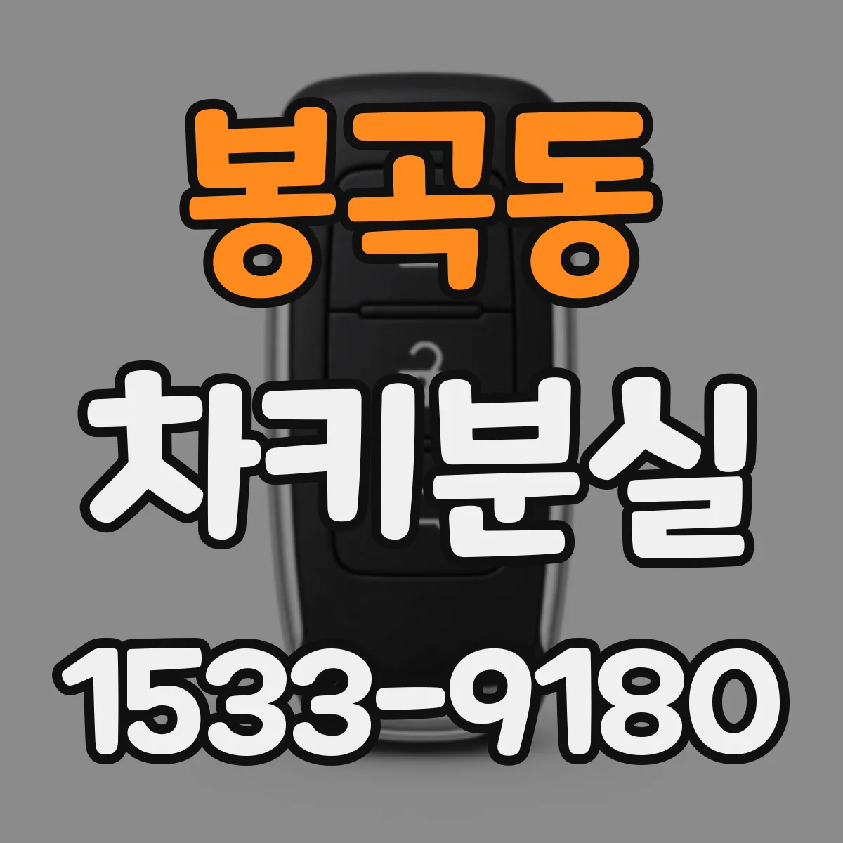 봉곡동 차키분실