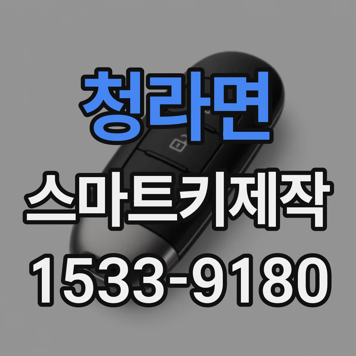 청라면 스마트키제작