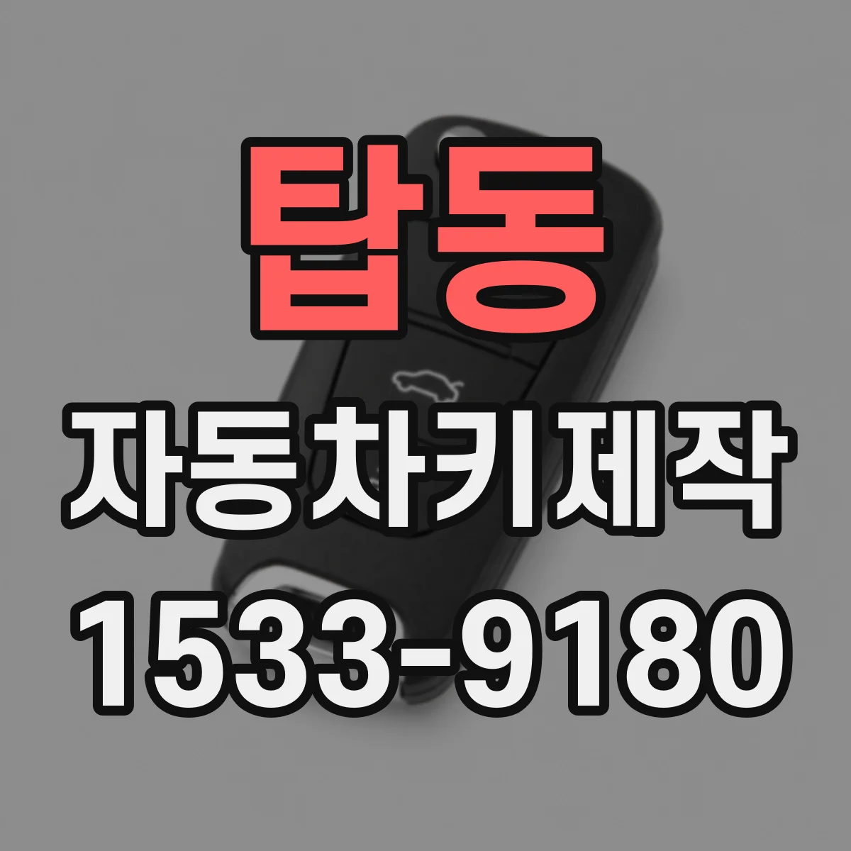 탑동 자동차키제작