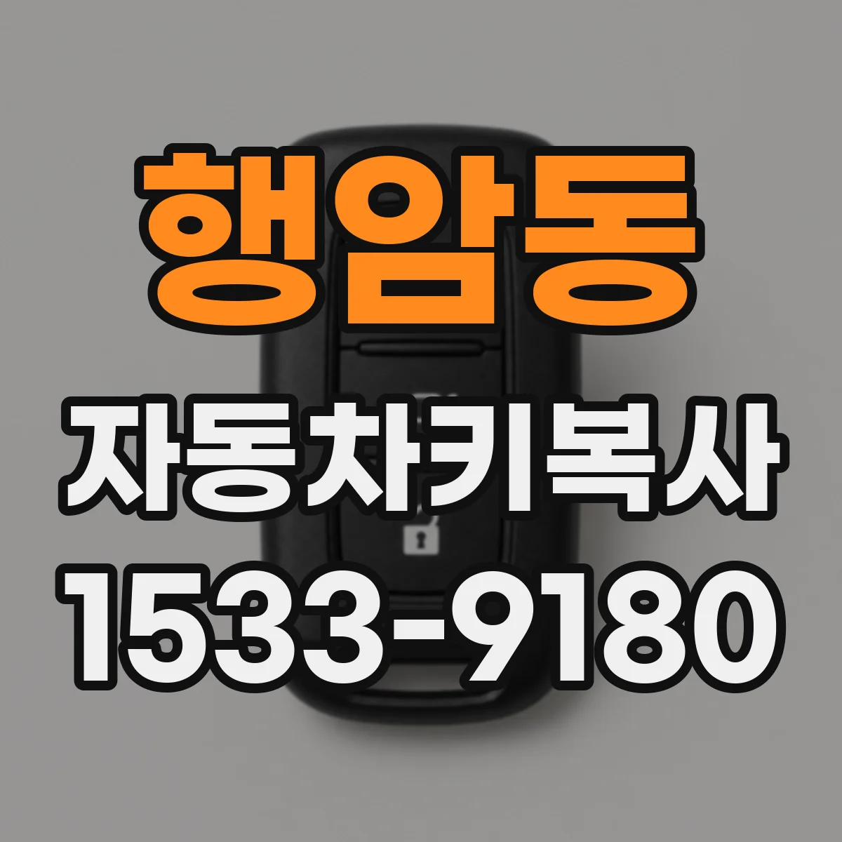 행암동 자동차키복사