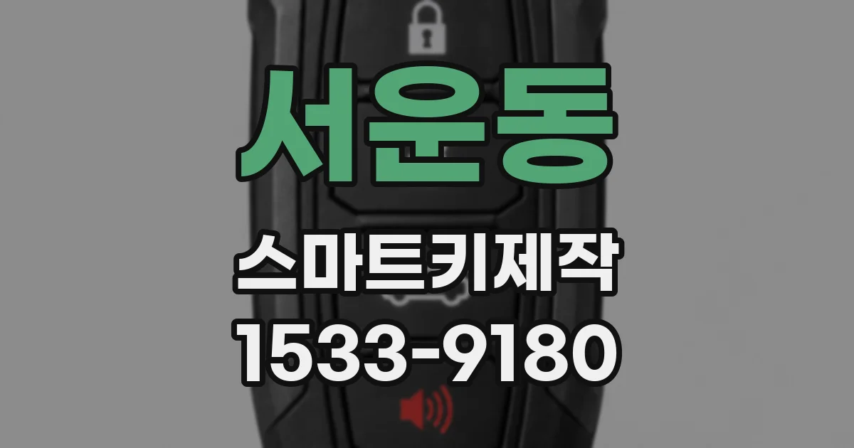 서운동 스마트키제작