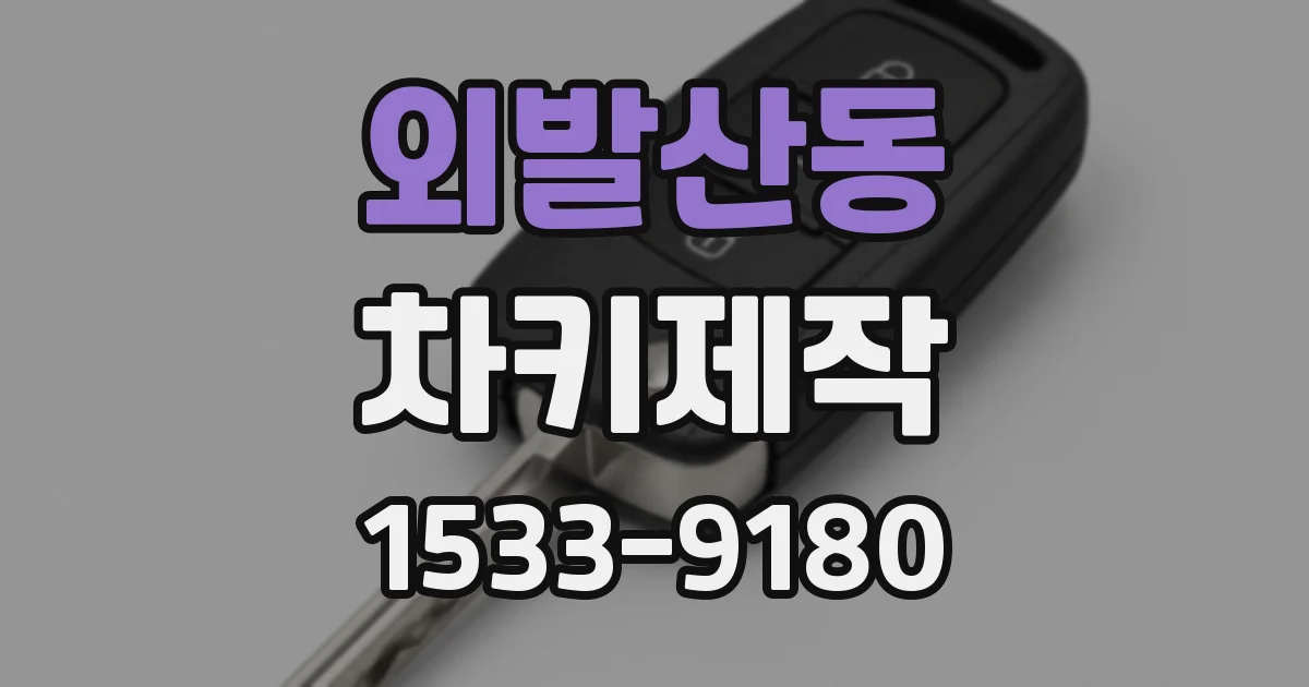 외발산동 차키제작