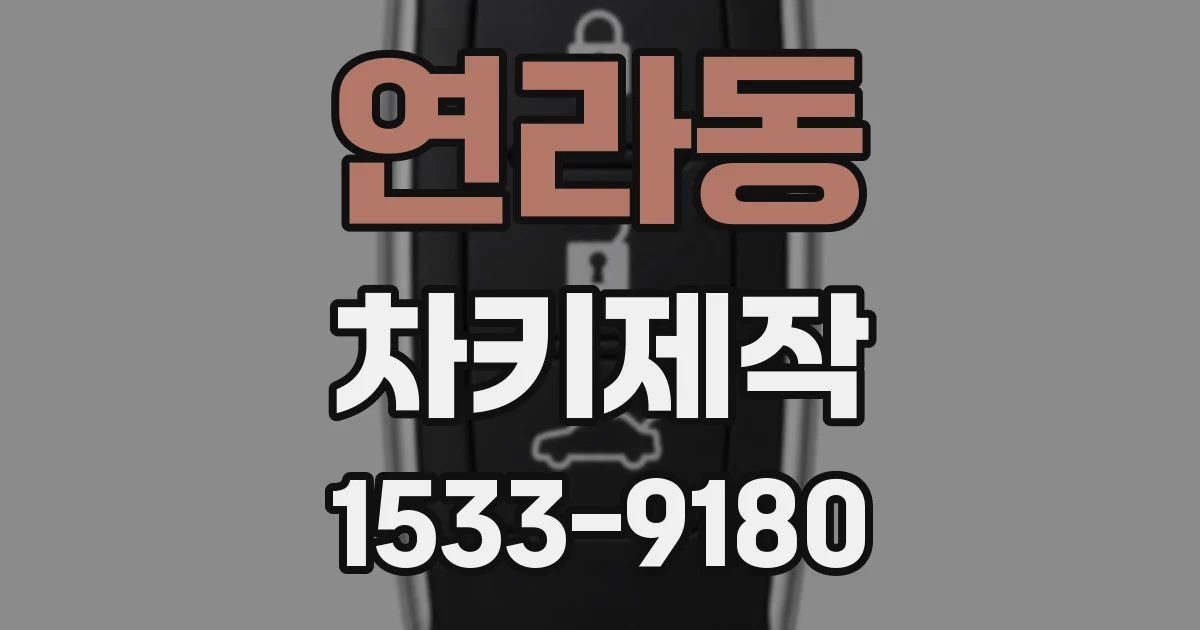 연라동 차키제작